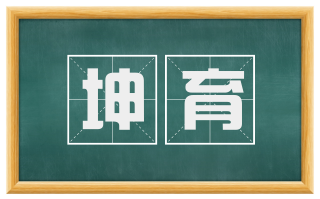 坤育