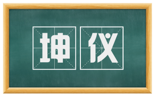 坤仪