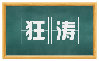 狂涛