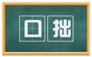 口拙