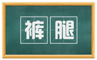 裤腿