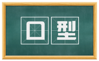 口型