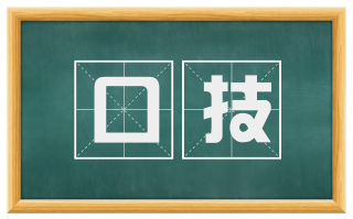 口技