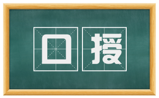 口授
