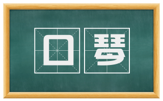 口琴