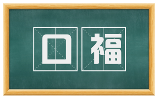 口福