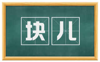 块儿