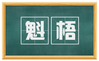 魁梧