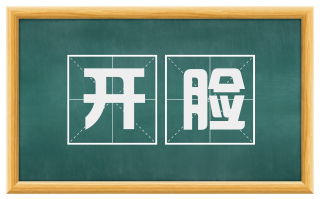 开脸