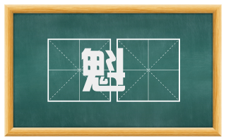 魁俉
