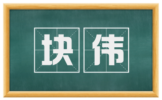 块伟