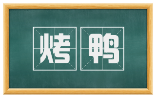 烤鸭