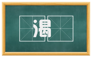 渴鴠