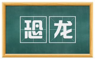 恐龙