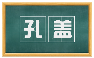 孔盖