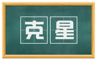 克星