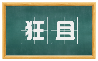 狂且