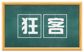 狂客