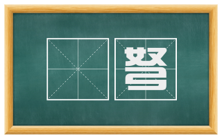 彍弩