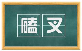 磕叉