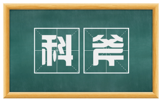 科斧