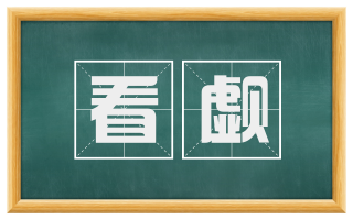 看觑