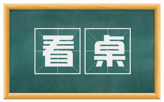 看桌