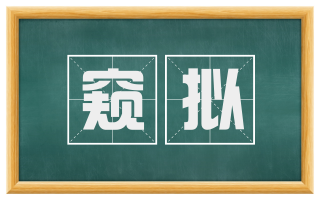 窥拟