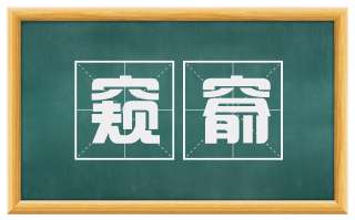 窥窬
