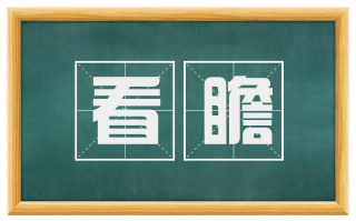 看瞻