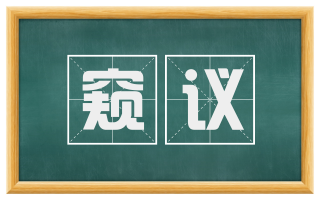 窥议