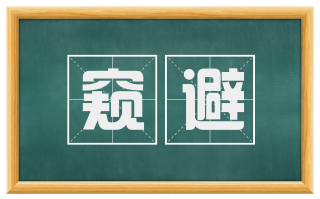 窥避