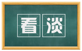 看淡
