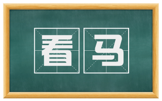 看马