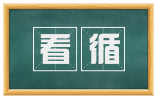 看循