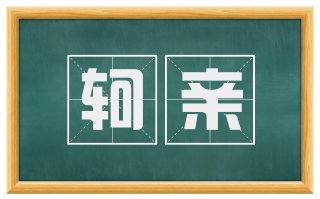 轲亲
