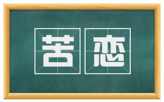 苦恋