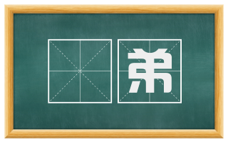 晜弟