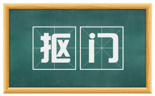 抠门