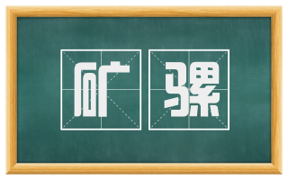矿骡