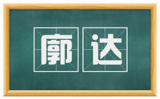 廓达