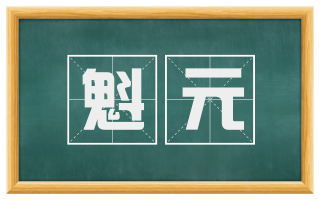 魁元