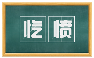 忾愤