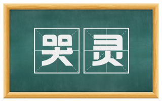 哭灵