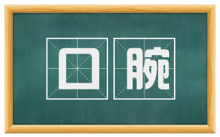 口腕