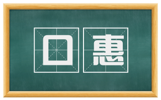 口惠