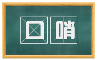 口哨