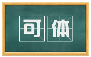 可体