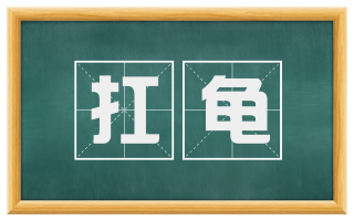 扛龟