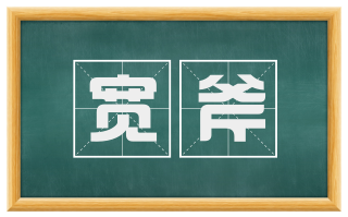 宽斧